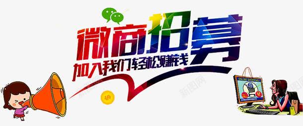 微商招募png免抠素材_新图网 https://ixintu.com 加入我们 加盟 合作创业 微商招募 招募令 招商 招聘 诚挚邀请 诚邀 诚邀您