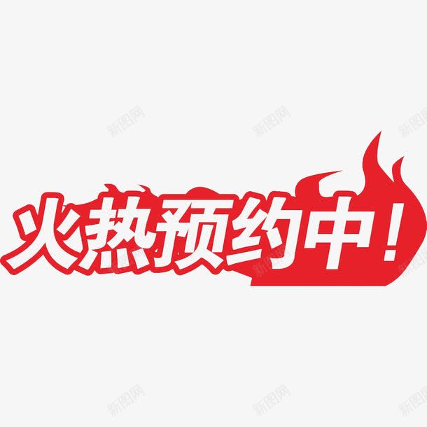 卡通火热预约标识图标png_新图网 https://ixintu.com 火热图标 火热的 火热预约 红火 红火标识 红红火火