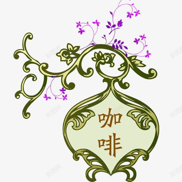咖啡花纹png免抠素材_新图网 https://ixintu.com 促销 促销标签 咖啡 打折 欢迎光临标签 欧美风格卡片内页 正在营业标签 边框像框 边框背景 边框花纹 边框花边