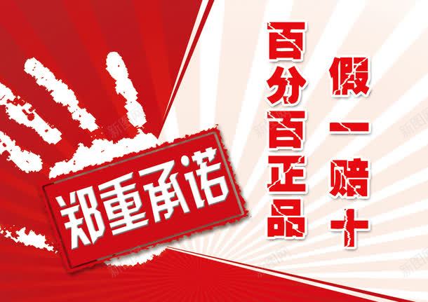 郑重承诺png免抠素材_新图网 https://ixintu.com 假一赔十 天猫 手印 承诺 淘宝字体 百分百正品 红色 郑重承诺