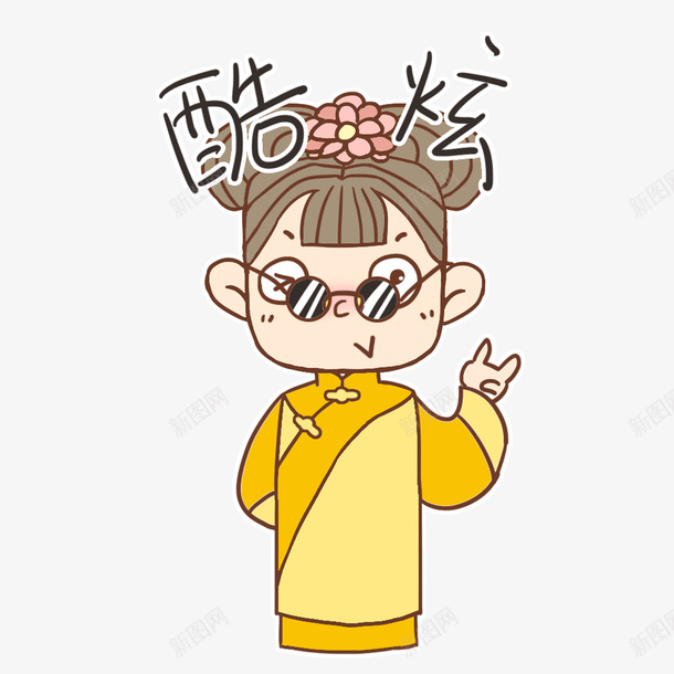 酷炫清宫宫女png免抠素材_新图网 https://ixintu.com 卡通 宫女免扣PNG图 宫女矢量 小宫女 手绘 清宫 清朝 清朝格格 表情包 酷炫 黄色