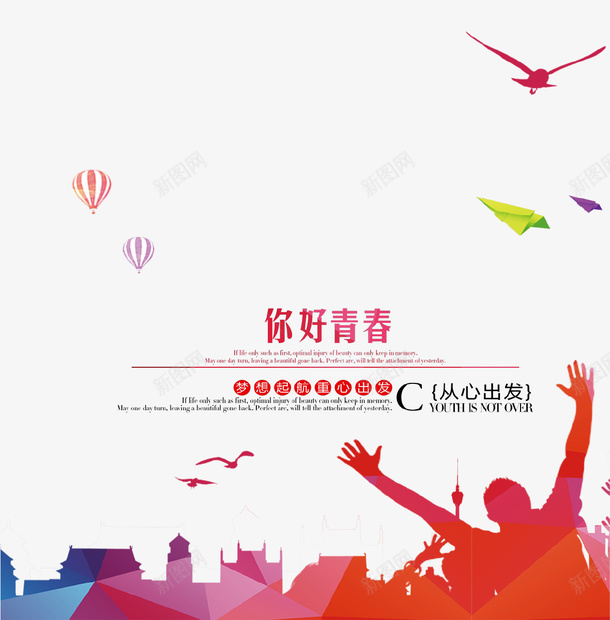 你好青春梦想起航海报psd免抠素材_新图网 https://ixintu.com 人物剪影 城市 梦想 海报 热气球 纸飞机 青春