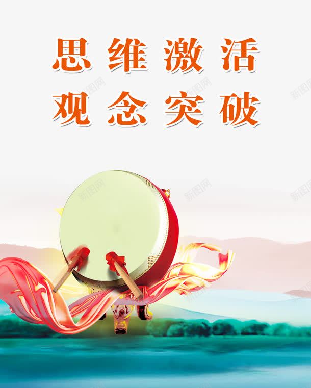 纪律展板psd免抠素材_新图网 https://ixintu.com 企业纪律 免费素材 广告设计 思维激活 水墨山 纪律 纪律展板 观念突破 鼓