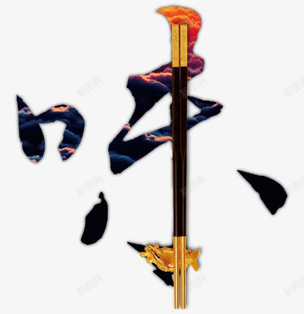 味psd免抠素材_新图网 https://ixintu.com 中国风 味 筷子 美食相关 艺术字