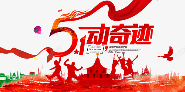 51动奇迹舞动狂欢png免抠素材_新图网 https://ixintu.com 51 动奇迹 狂欢 舞动