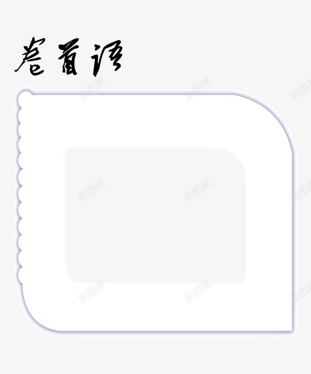 白色边框png免抠素材_新图网 https://ixintu.com 个性纪念册 同学会 同学会纪念册 同学录 同学录画册 同学录设计模 同学纪念册 同学联谊会 周年纪念册 学位 学士服 学校纪念册 毕业 毕业生 毕业纪念册 纪念册 纪念册封面 结婚纪念册子 青春 青春纪念册 高档纪念册