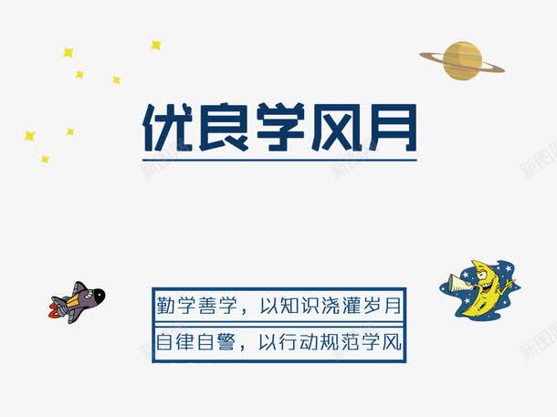 优良学风月海报字体png免抠素材_新图网 https://ixintu.com 勤学 善学 学风建设 校园建设 校园文化 知识 自律