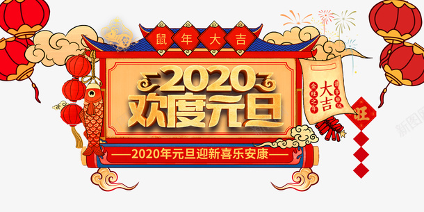 元旦2020欢度元旦灯笼鱼鞭炮祥云png免抠素材_新图网 https://ixintu.com 2020欢度元旦 元旦 灯笼 祥云 鞭炮 鱼