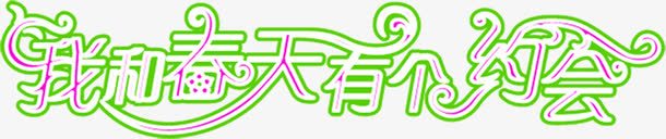 我和春天有个约会字体png免抠素材_新图网 https://ixintu.com 字体 春天 约会
