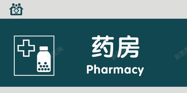 药房门牌png免抠素材_新图网 https://ixintu.com 医院科室牌 医院门牌 医院门牌模板 医院门牌设计 科室牌设计 药房 门牌 门诊科室牌 门诊门牌