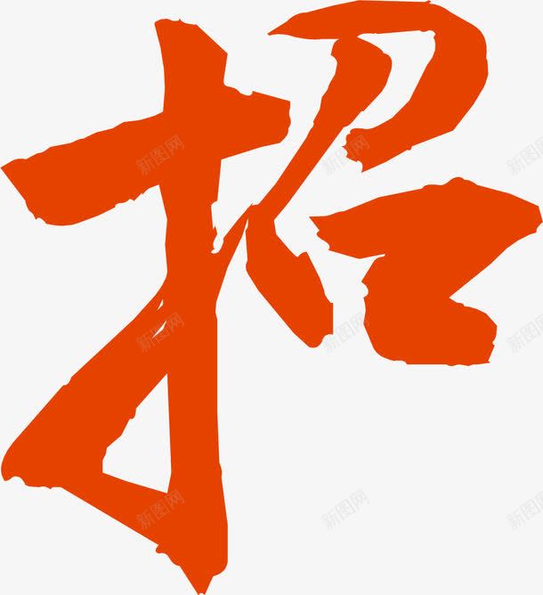 红色艺术字招聘彩页png免抠素材_新图网 https://ixintu.com 招聘 红色 艺术
