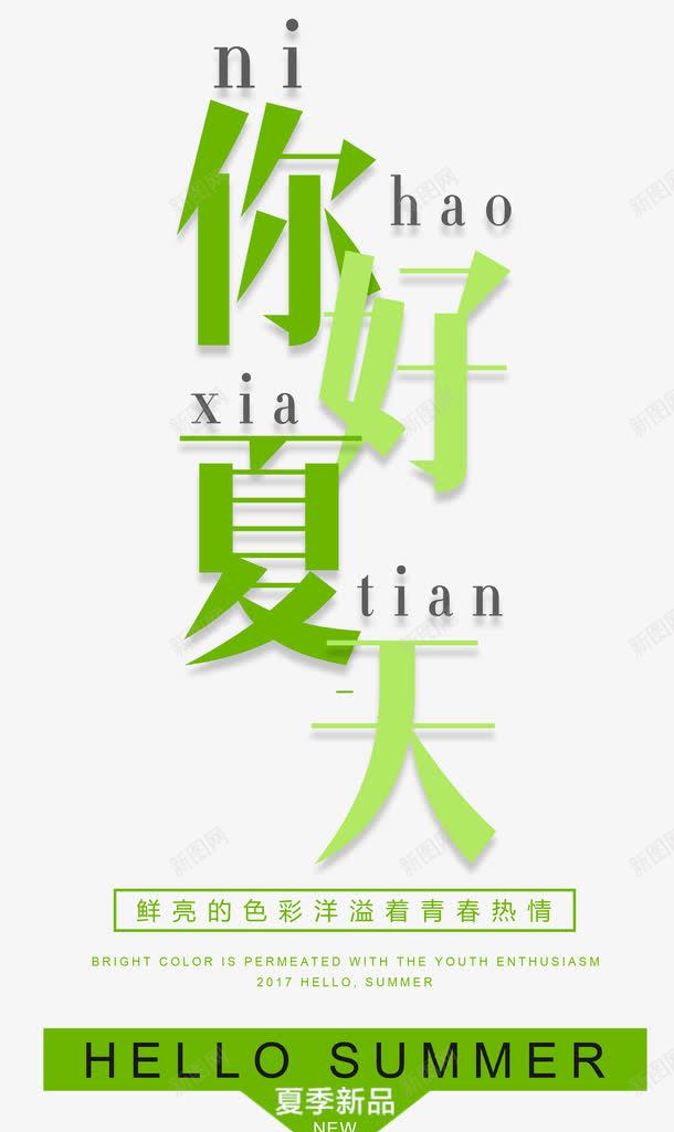 你好夏天艺术字png免抠素材_新图网 https://ixintu.com 你好夏天 促销 夏天 夏季新品 夏日 绿色时尚版式字体设计