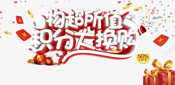 物超所值积分大换购艺术字png免抠素材_新图网 https://ixintu.com 物超所值 礼盒 积分大换购 红包 艺术字
