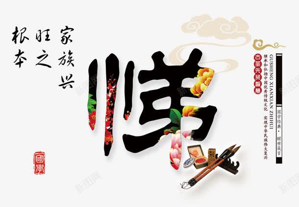 传统文化校园八德悌png免抠素材_新图网 https://ixintu.com 八德故事 悌 文化 文字 艺术字