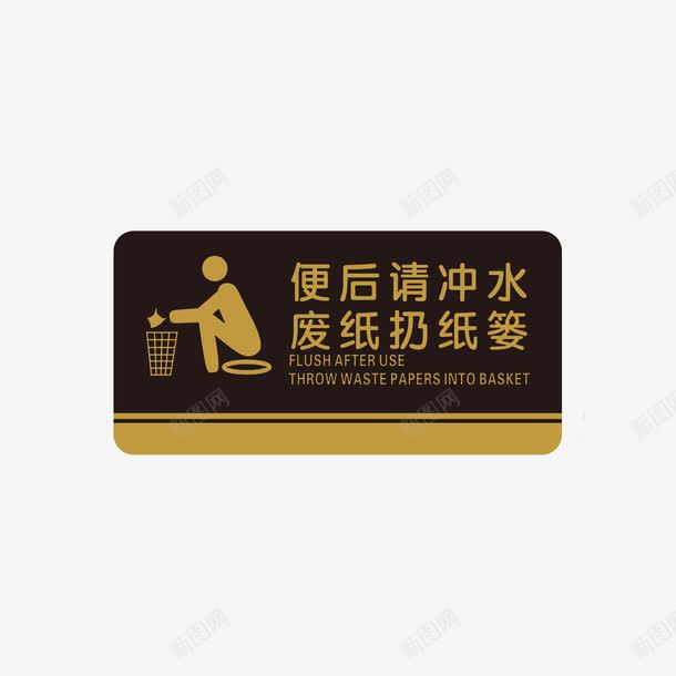 黄色圆角便后冲水元素psd免抠素材_新图网 https://ixintu.com 使用后请冲水 便后 冲水 厕所 圆弧 展示 文明 标语 黄色