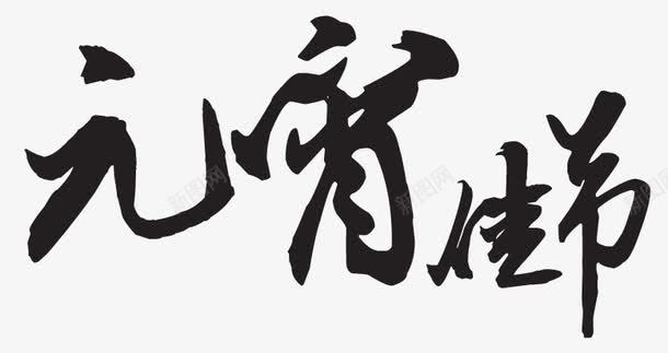 元宵佳节艺术字png免抠素材_新图网 https://ixintu.com 元宵 元宵佳节 元宵节 喜庆 团圆 灯笼 祥云 艺术字 节日