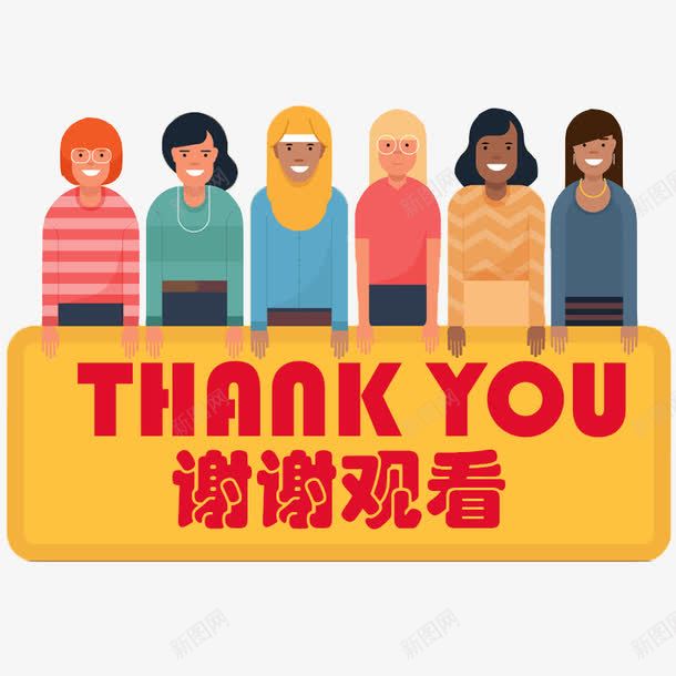 谢谢观看艺术字png免抠素材_新图网 https://ixintu.com 人物 卡通 感谢观看 艺术字 谢谢支持 谢谢表情 谢谢观看