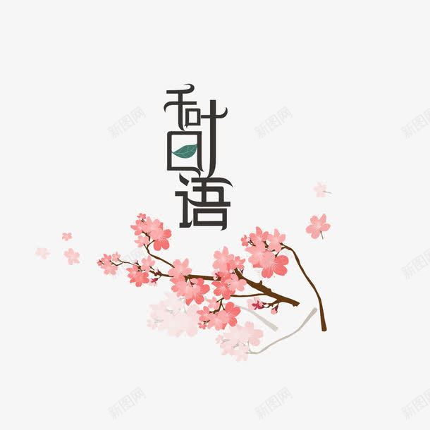 秋叶日语樱花png免抠素材_新图网 https://ixintu.com 日式排版 日语 日语艺术字 樱花 樱花瓣 秋叶 素材