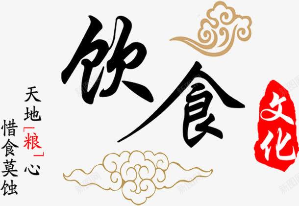 中国风饮食文化文字png免抠素材_新图网 https://ixintu.com 国风 文化 文字 饮食