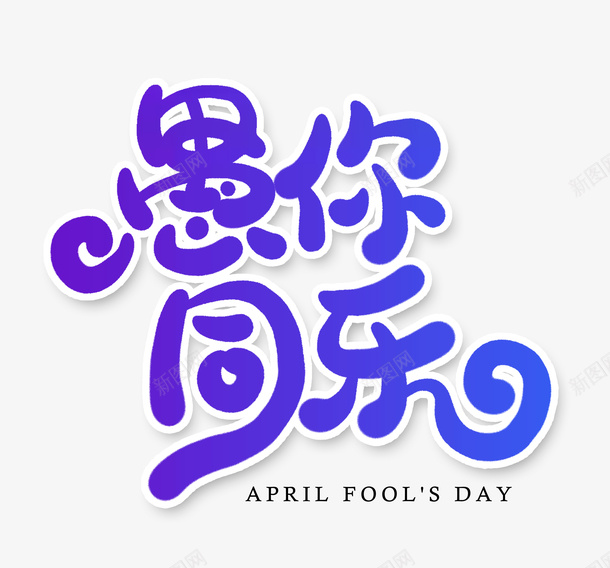 愚您同乐蓝色字体png免抠素材_新图网 https://ixintu.com 同乐 字体 愚您 蓝色
