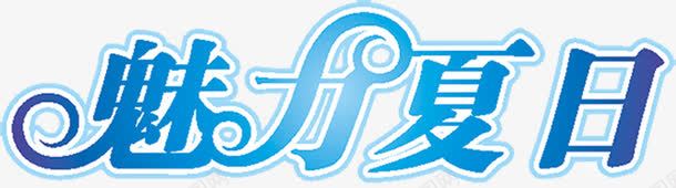 渐变蓝色海报字体png免抠素材_新图网 https://ixintu.com 字体 海报 渐变 蓝色 设计