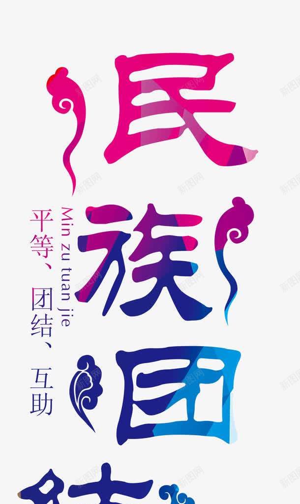 民族团结艺术字png免抠素材_新图网 https://ixintu.com 56个民族 一条心 中国少数民族 中国新疆 五十六个民族 加强民族团结 各民族 团结合作海报 少数民族 新疆民族团结 民族团结 民族团结宣传 民族团结展板 民族团结板报 民族团结海报 民族团结背景 民族大团结