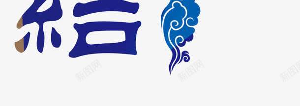 民族团结艺术字png免抠素材_新图网 https://ixintu.com 56个民族 一条心 中国少数民族 中国新疆 五十六个民族 加强民族团结 各民族 团结合作海报 少数民族 新疆民族团结 民族团结 民族团结宣传 民族团结展板 民族团结板报 民族团结海报 民族团结背景 民族大团结