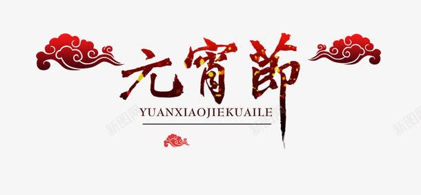 祥云元宵节艺术字png免抠素材_新图网 https://ixintu.com 元宵节 字体排版 海报字体 祥云 艺术字 节日