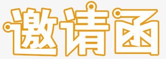 邀请艺术字png免抠素材_新图网 https://ixintu.com 聚会 艺术字 邀请 邀请函