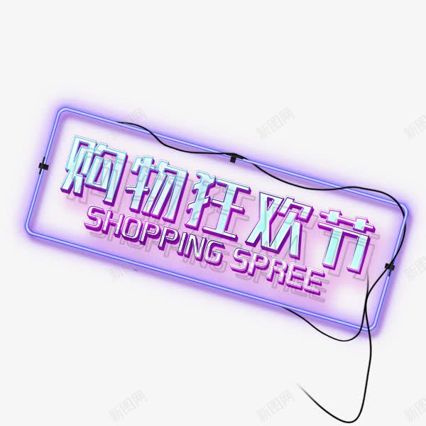 购物狂欢节艺术字png免抠素材_新图网 https://ixintu.com 双十一 发光 文字排版 淘宝 特效 狂欢购物节