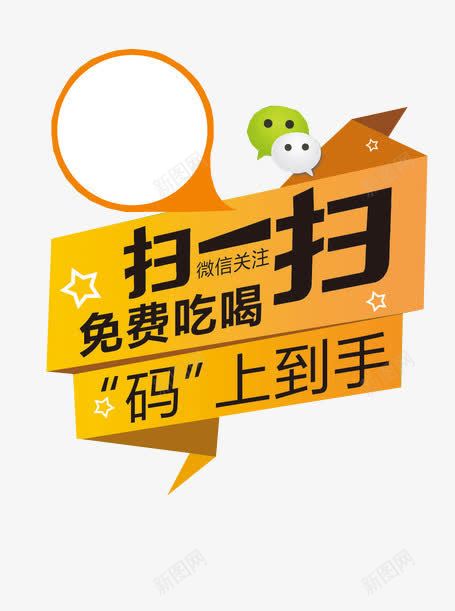微信扫一扫png免抠素材_新图网 https://ixintu.com 免抠素材 展板素材 微信 微信支付宝 扫一扫 海报