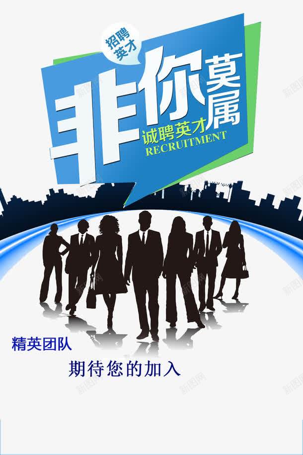 招聘海报png_新图网 https://ixintu.com 人物 城市剪影 招聘 求才 海报背景 艺术字