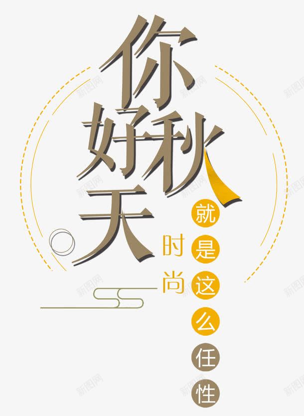 你好秋天时尚任性轻文艺时尚png免抠素材_新图网 https://ixintu.com 你好秋天 单页 图形 就任性 就是这么任性 展架 排版 文字设计模板 文艺 时尚 曲线 海报 线条几何 艺术字 详情页