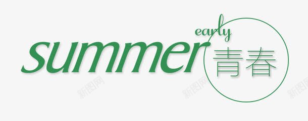 夏天png免抠素材_新图网 https://ixintu.com summer 文字排版 阳光 青春