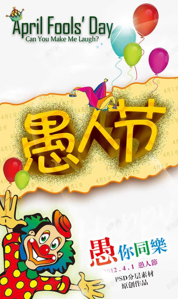 愚人节psd免抠素材_新图网 https://ixintu.com 41愚人节PSD素材免费下载 小丑 愚人节 气球 立体字 节日素材