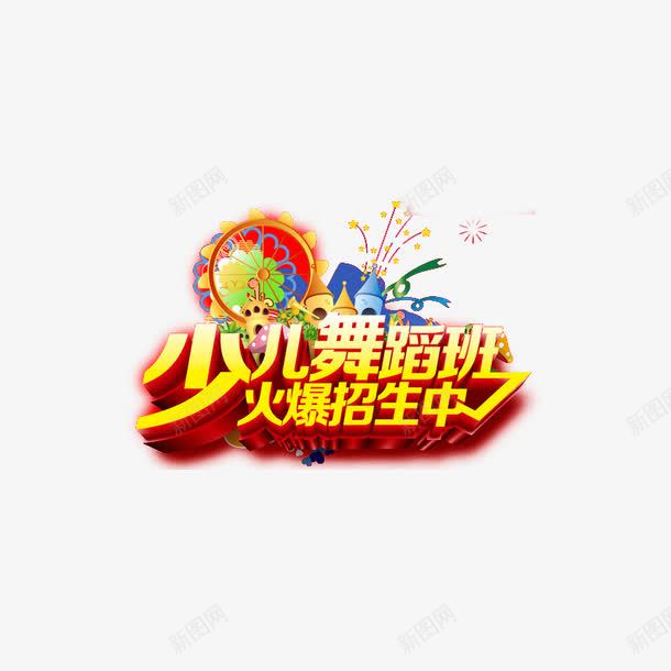 少儿舞蹈班招生png免抠素材_新图网 https://ixintu.com 儿童舞蹈 儿童舞蹈培训 儿童舞蹈班 招生宣传单 艺术培训 艺术字