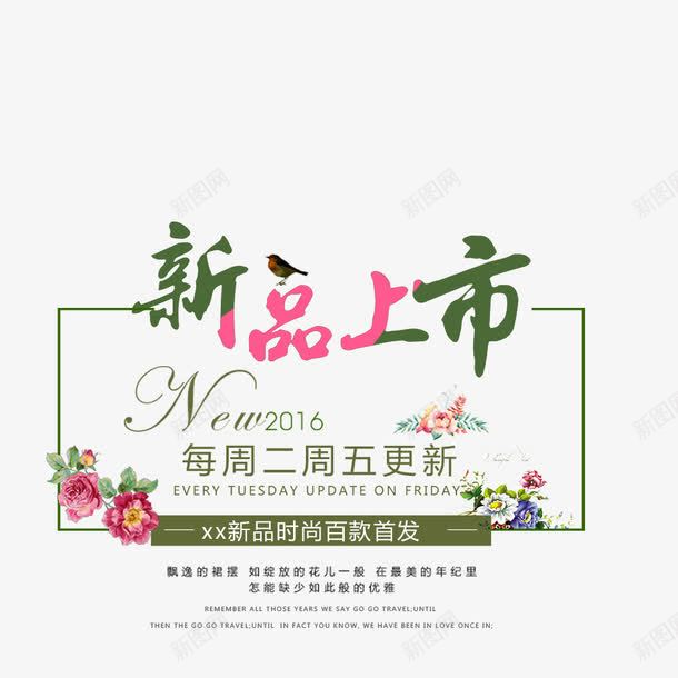 新品上市png免抠素材_新图网 https://ixintu.com 促销标签 单品 天猫 店长推荐 折扣 新品 新品上市 新品促销 新登场 活动 淘宝 热卖 电商