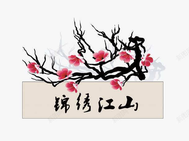 水墨画png免抠素材_新图网 https://ixintu.com 国画 梅花 水墨 水墨画 水墨画模板下载 水墨画素材下载 画框 相框 腊梅 锦绣江山 高清相框