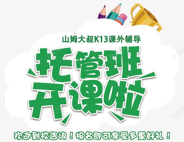 托管班招生png免抠素材_新图网 https://ixintu.com 假期招生 开课啦 托管班 招生传单 招生宣传单 招生海报 招生简章 课后班招生 辅导班