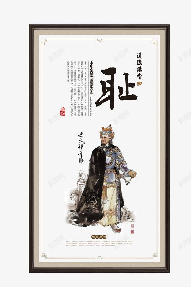 传统道德文化耻png免抠素材_新图网 https://ixintu.com 中华美德 传统道德文化耻 清正廉洁 道德文化