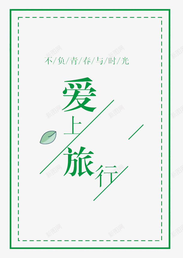 爱上旅行png免抠素材_新图网 https://ixintu.com 展板 广告 插图 旅行 绿色的 艺术字 青春