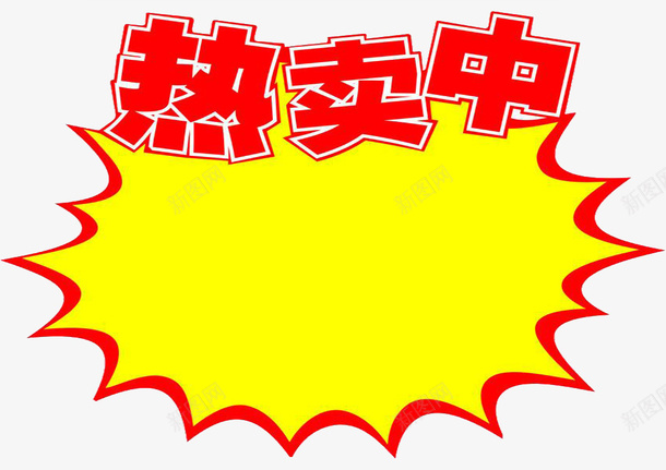 热卖推荐png免抠素材_新图网 https://ixintu.com 人气推荐 推荐 热卖 热推