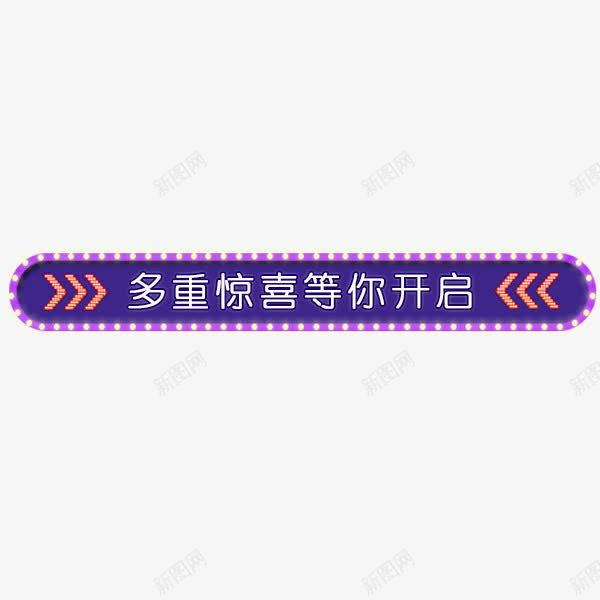 紫色简约边框png免抠素材_新图网 https://ixintu.com 双十一 双十二 时尚 炫酷 简约 紫色 艺术字 边框