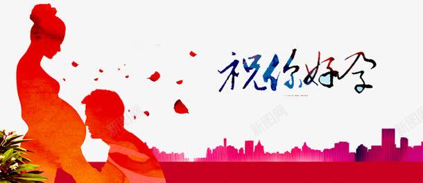 孕妇胎教宣传单png免抠素材_新图网 https://ixintu.com 准妈妈 准爸爸 好孕 孕妇 孕妇剪影 孕婴店 孕婴知识 建筑剪影 怀孕