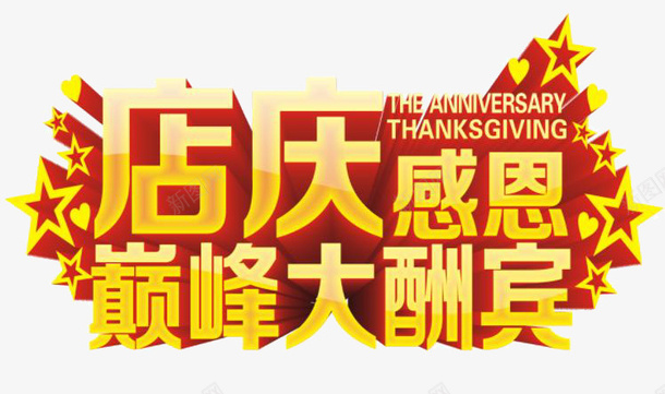 店庆黄色平面店铺店庆png免抠素材_新图网 https://ixintu.com 促销 周年 商场 商店 店庆 店庆大酬宾 店铺 招牌 海报