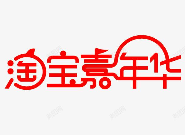 淘宝嘉年华png免抠素材_新图网 https://ixintu.com 双11来了 活动标签 淘宝嘉年华