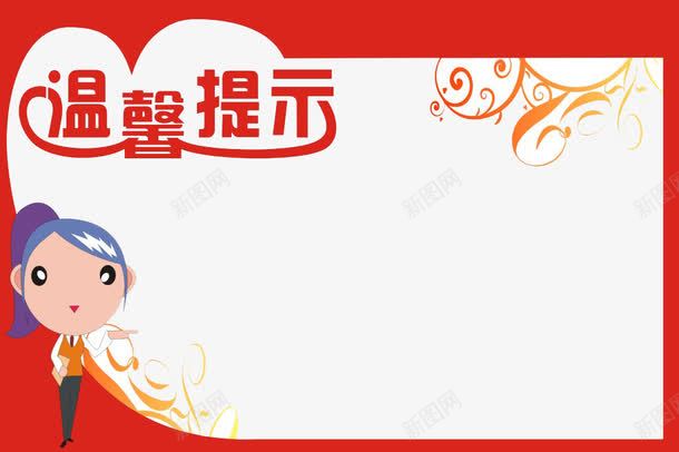 温馨提示牌png免抠素材_新图网 https://ixintu.com 卡通人物 可爱 提示 提示语 提示面板 标语 温馨提示 温馨提示艺术字 红色