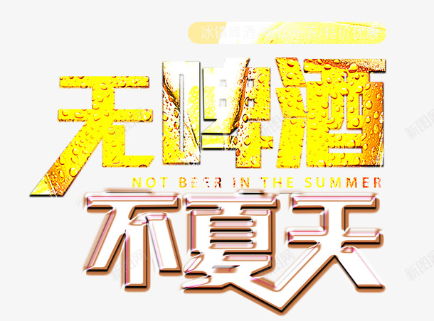 无啤酒不夏天png免抠素材_新图网 https://ixintu.com 啤酒 夏天 畅饮 饮料