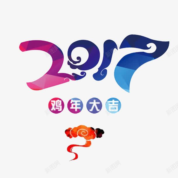 2017年图案与文字png免抠素材_新图网 https://ixintu.com 新年 新春PNG素材 祥云 紫色 艺术字 蓝色 鸡年