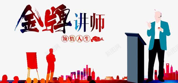 金牌讲师png免抠素材_新图网 https://ixintu.com 人物 公益讲座 建筑 演讲 讲堂 讲师 讲座艺术字